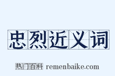 忠烈近义词是什么意思的图片